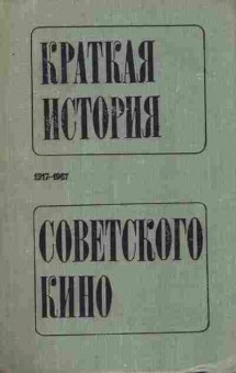 Книга Краткая история советского кино 1917-1967, 11-8143, Баград.рф
